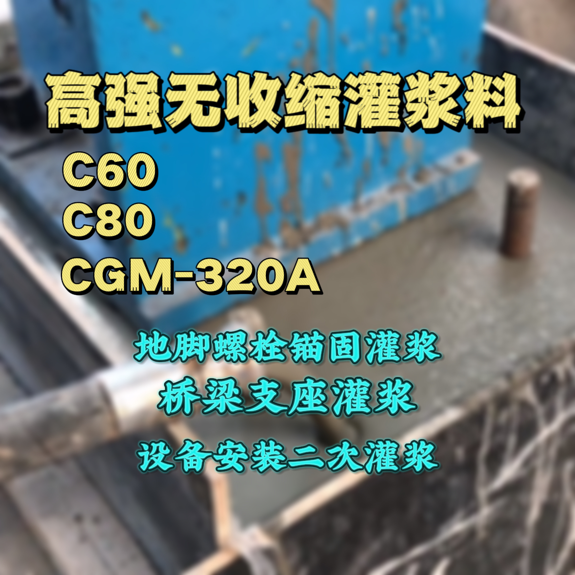 永昌灌浆料加水多了、稀了会有什么影响？